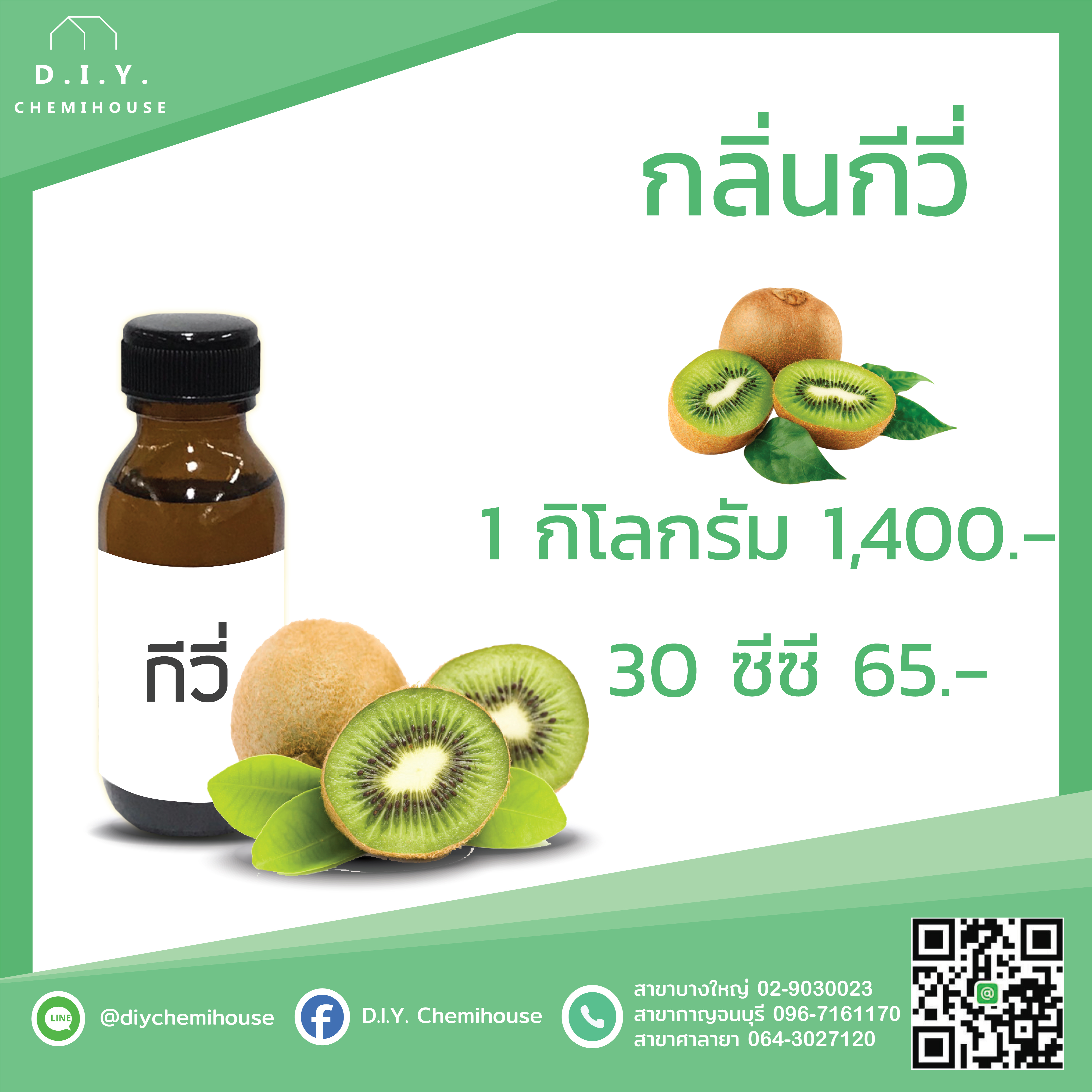 กลิ่นกีวี ขนาด 30 ซีซี