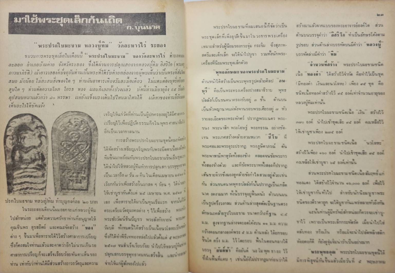 นิตยสารอภินิหารและพระเครื่อง ปีที่ 2 ฉบับที่ 24 027350