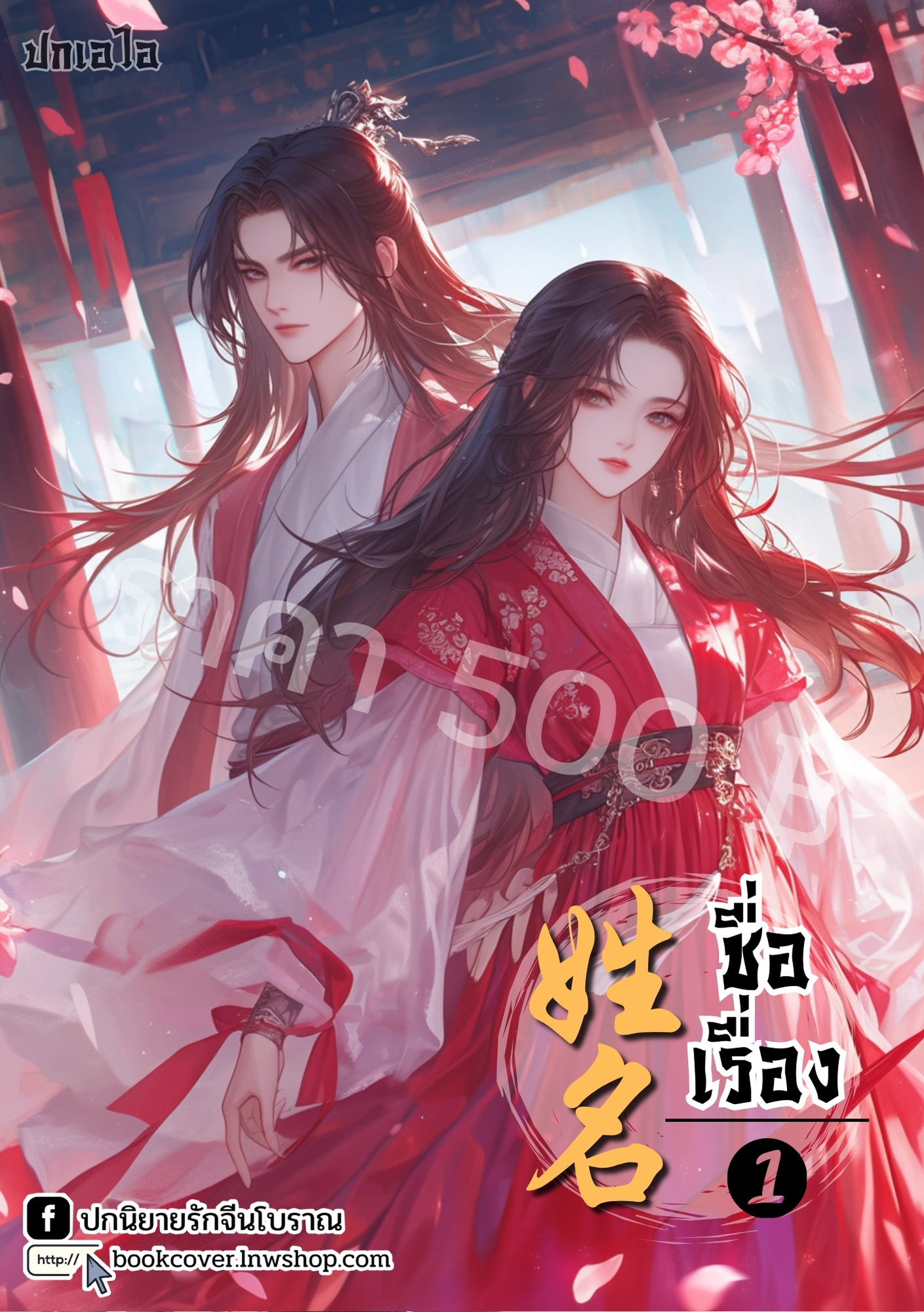ปกเอไอ | ปกนิยายจีนโบราณภาพคู่รัก