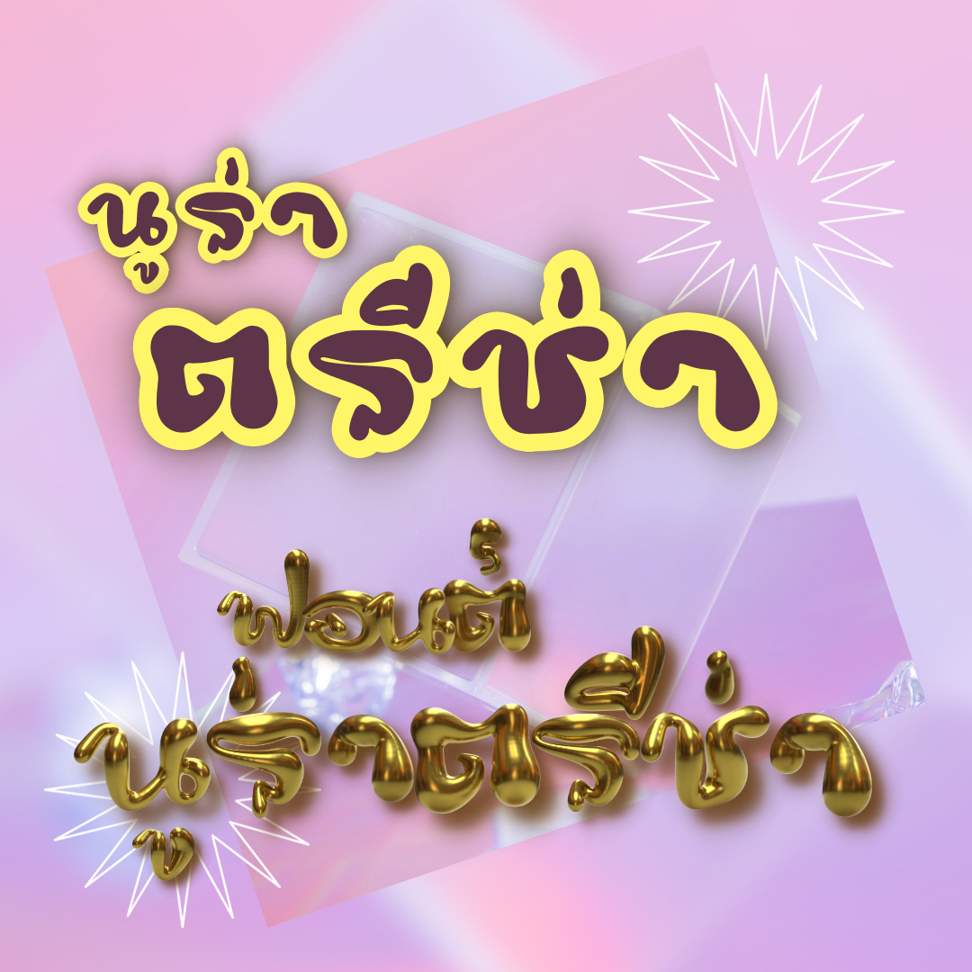 ฟอนต์นูร่าตรีช่า