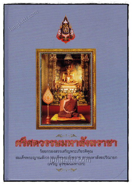 ศรีศตวรรษมหาสังฆราชา 020827