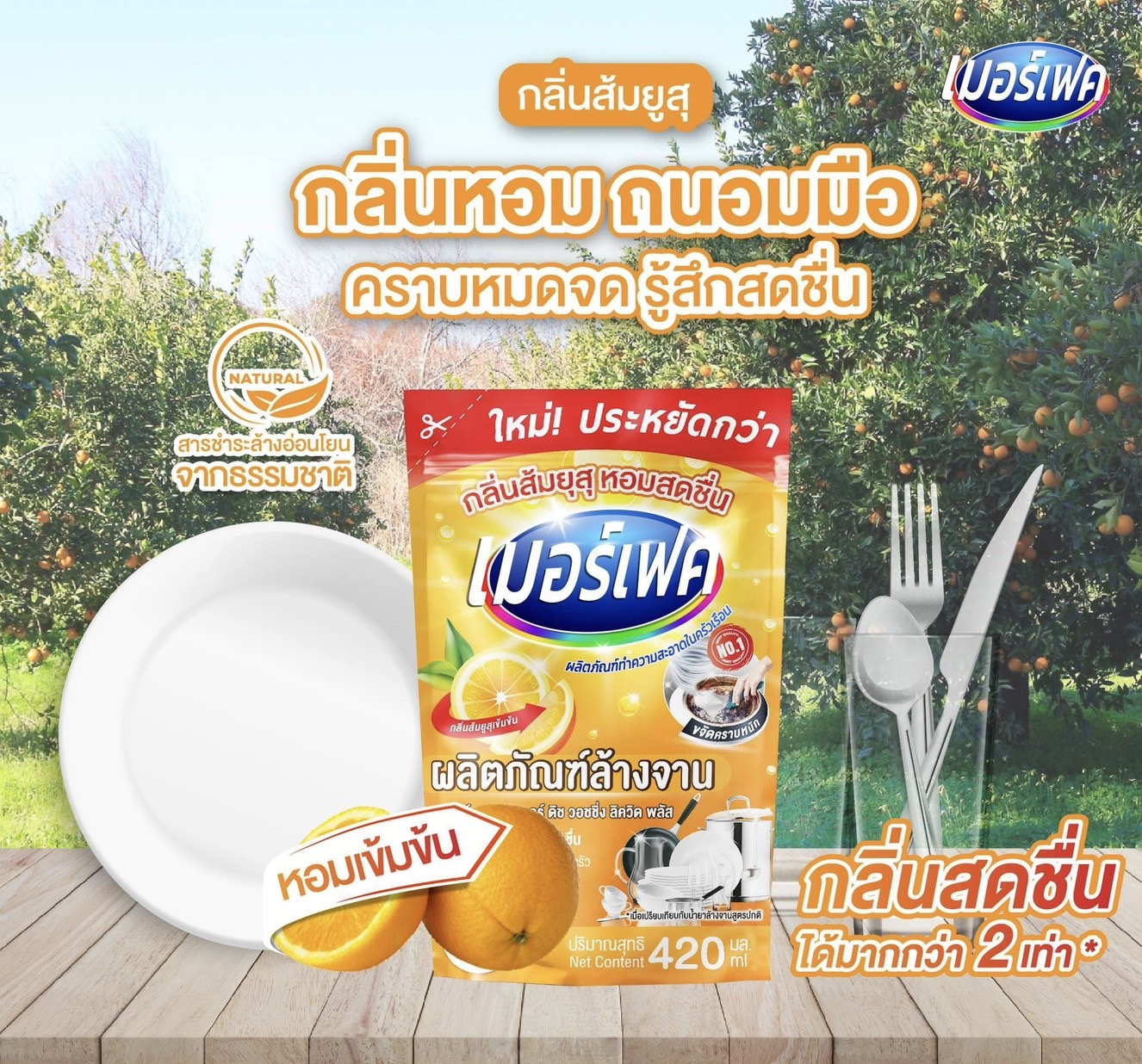 น้ำยาล้างจานกลิ่นส้มยูสุ เมอร์เฟค 420มล/24ซอง (ยกลัง)