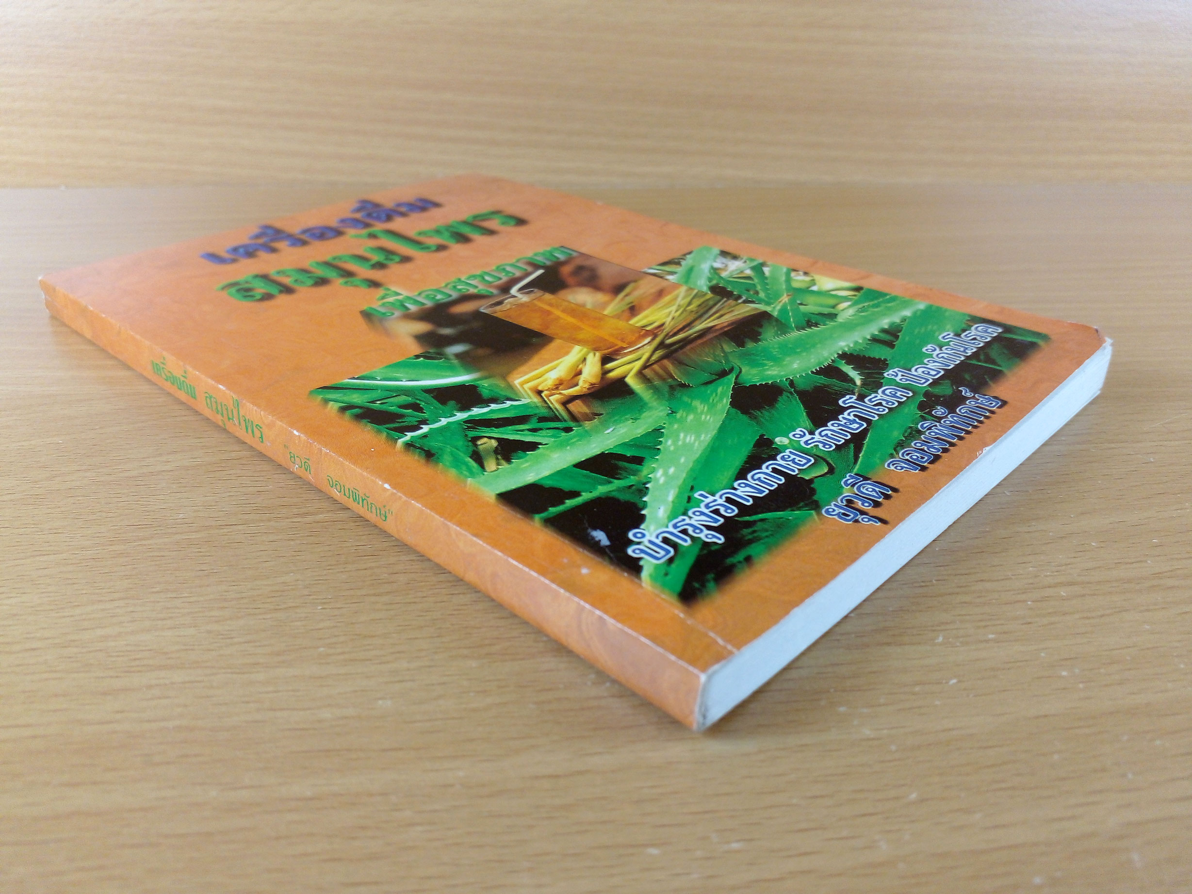 เครื่องดื่มสนุนไพรเพื่อสุขภาพ