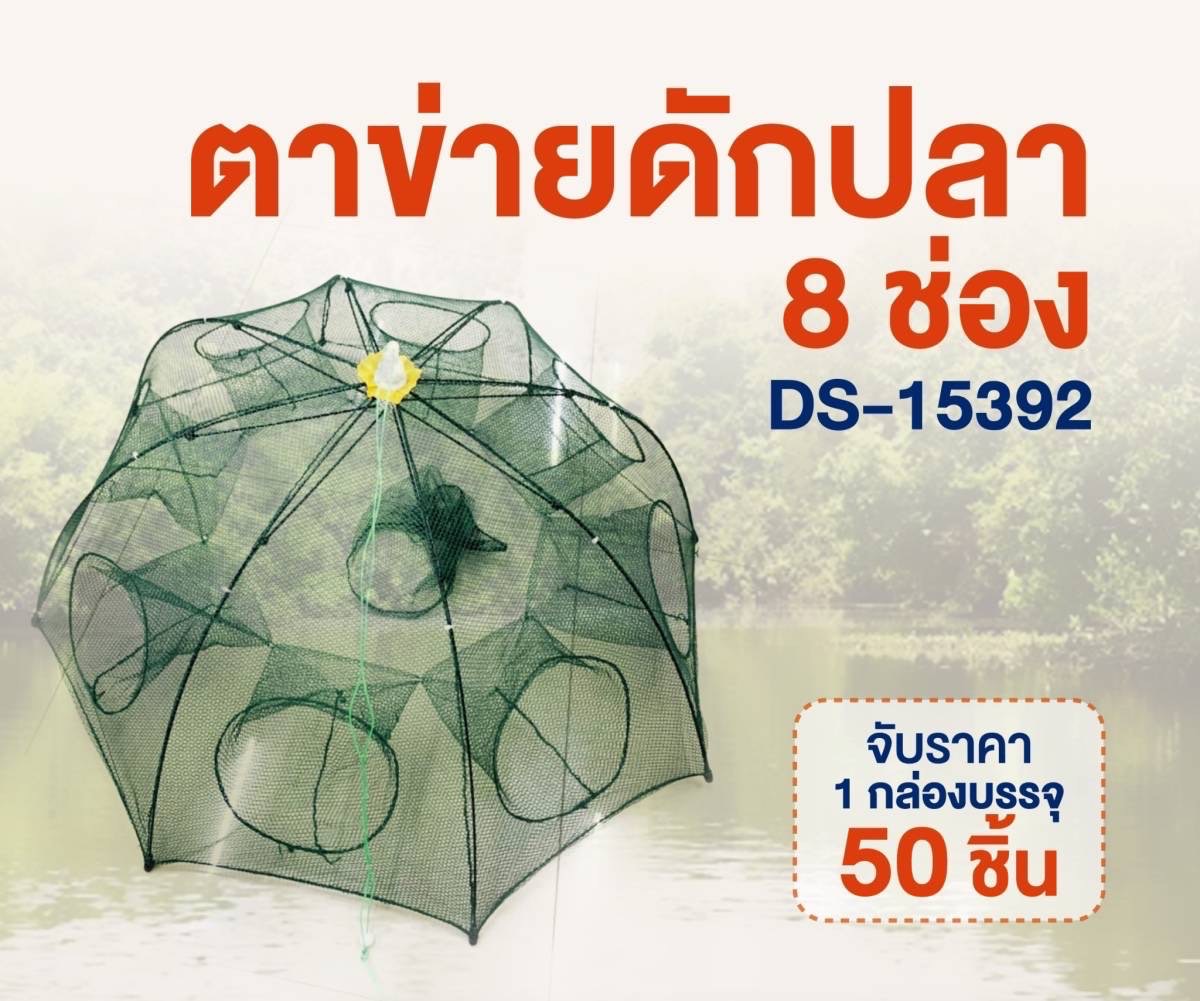 ตาข่ายดักปลา 8ช่อง DS15392 (ราคาต่อชิ้น)