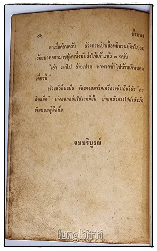 พล-นิกร-กิมหงวน เรื่อง ถ้ำมอง / ป.อิทรปาลิต SKU-09829 2