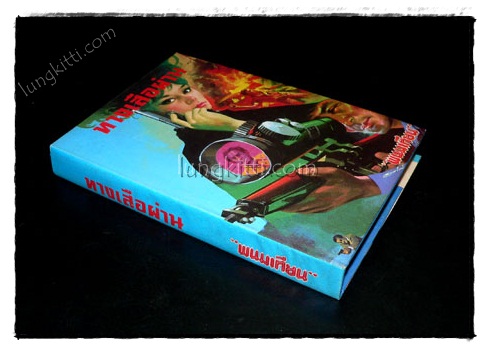 ทางเสือผ่าน (เล่มเดียวจบ) / พนมเทียน 021766