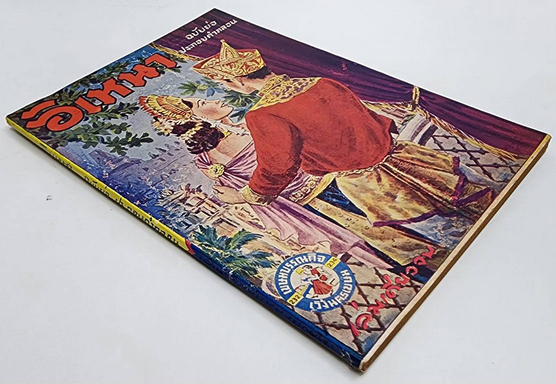 อิเหนา ฉบับย่อ ประกอบคำกลอน (เล่มเดียวจบ) / วรรณกร SKU-09856 2