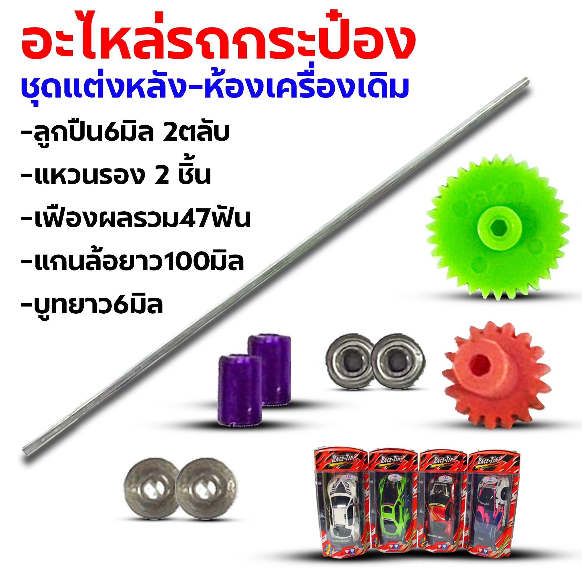 ชุดเพลาแต่ง ใส่ล้อหลัง แกนยาว - ชุดเล็ก