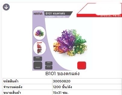 B101 ของตกแต่ง 50820 (ราคาต่อโหล)