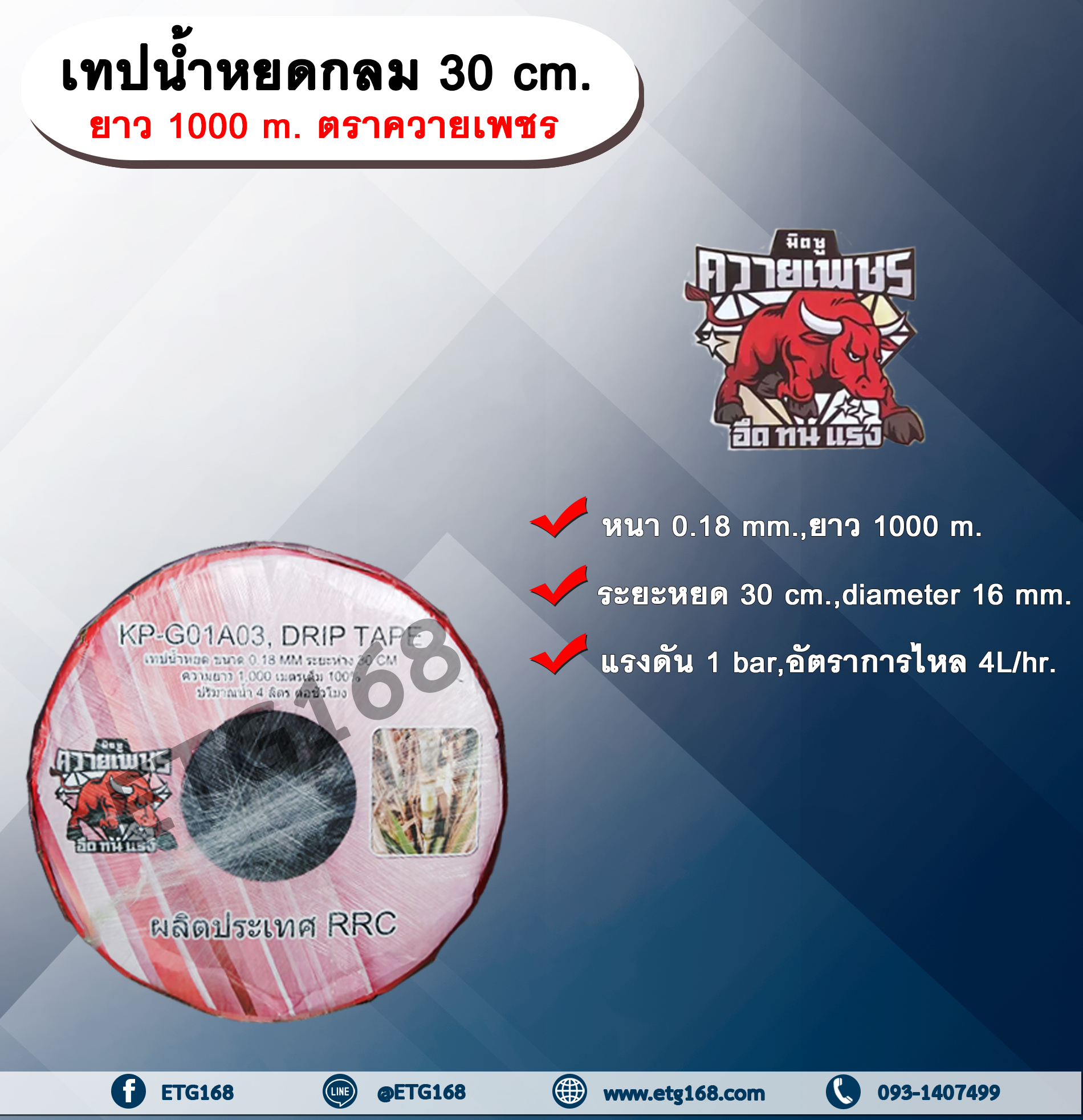 เทปน้ำหยด 30 cm. หนา 0.18 mm. ขนาด 16 mm. ยาว 1000 m. ตราควายเพชร เทปน้ำหยด สายน้ำหยด แบบกลม แบบกิ๊ป ระยะห่างรู 30 cm. หนา 0.18 mm. ยาว 1000 m. Drip Tape