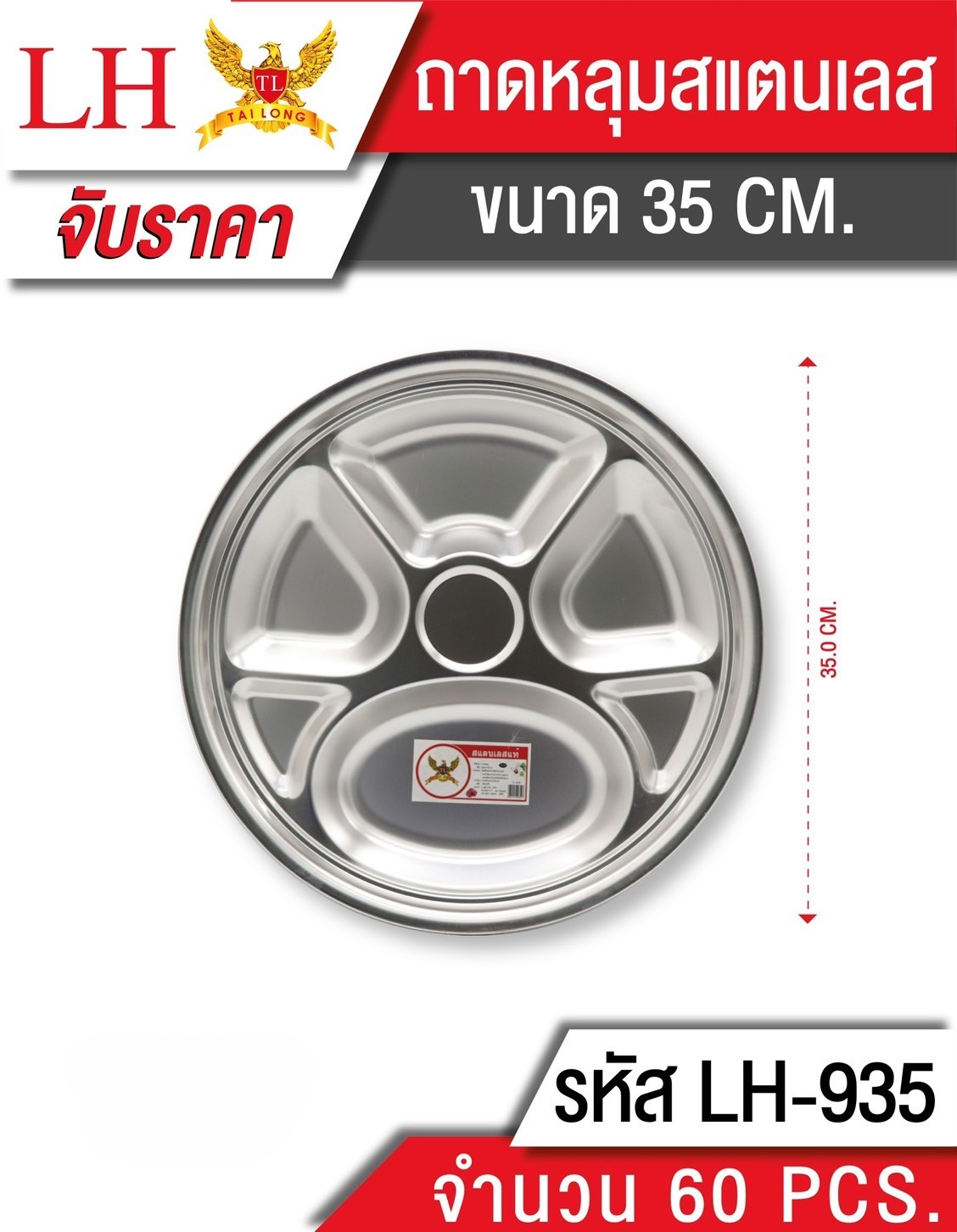 ถาดหลุมสแตนเลส 35CM 935 (ราคาต่อชิ้น/3ชิ้นขึ้นไป)