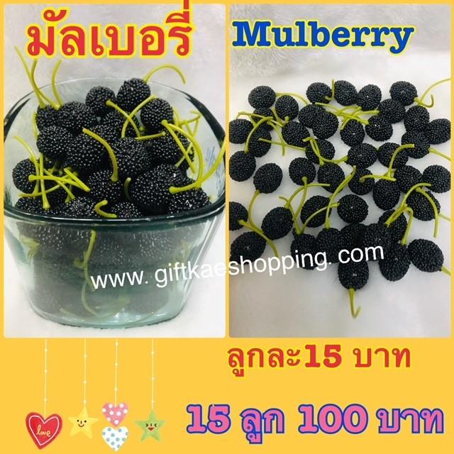 มัลเบอรี่ปลอม (สีดำ ขายยก 15 ลูก)