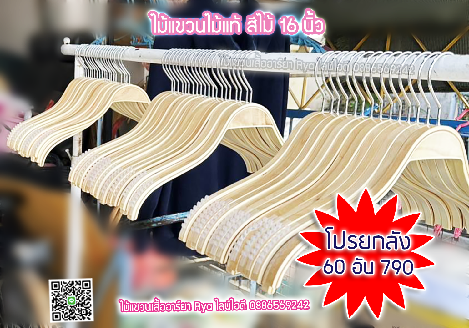 ไม้แขวนเสื้อ16 นิ้วตะขอหมุนได้ ไม้แขวนซาร่า งานไม้แท้ (10 โหลๆ ละ 155)