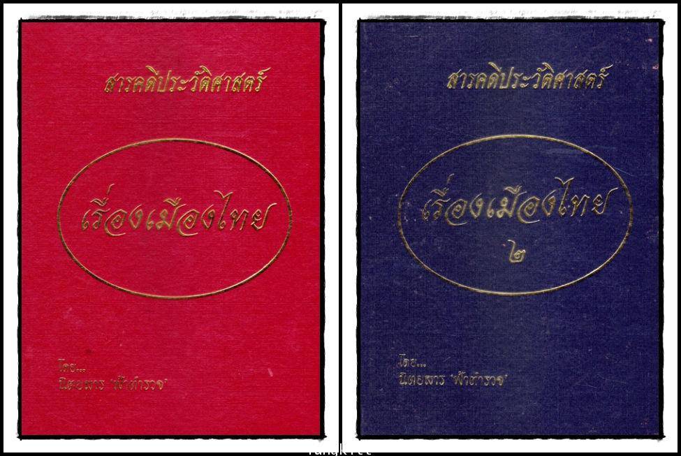 สารคดีประวัติศาสตร์ เรื่องเมืองไทย (2 เล่มจบ) 013919 (1)