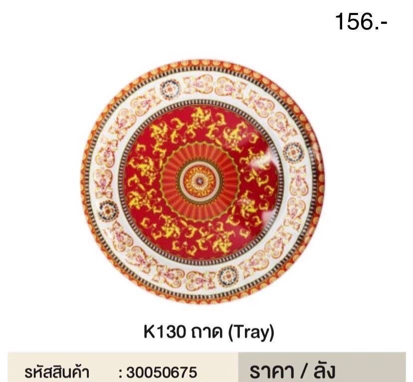 ถาดกลม K130 50675(ราคาต่อโหล)