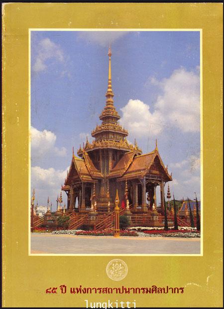 ๘๕ ปี แห่งการสถาปนากรมศิลปากร 013565