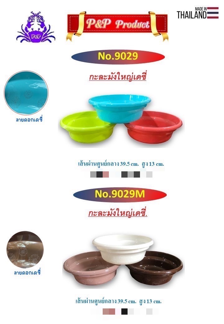 กะละมัง เดซี่ 9029 (ราคาต่อโหล)