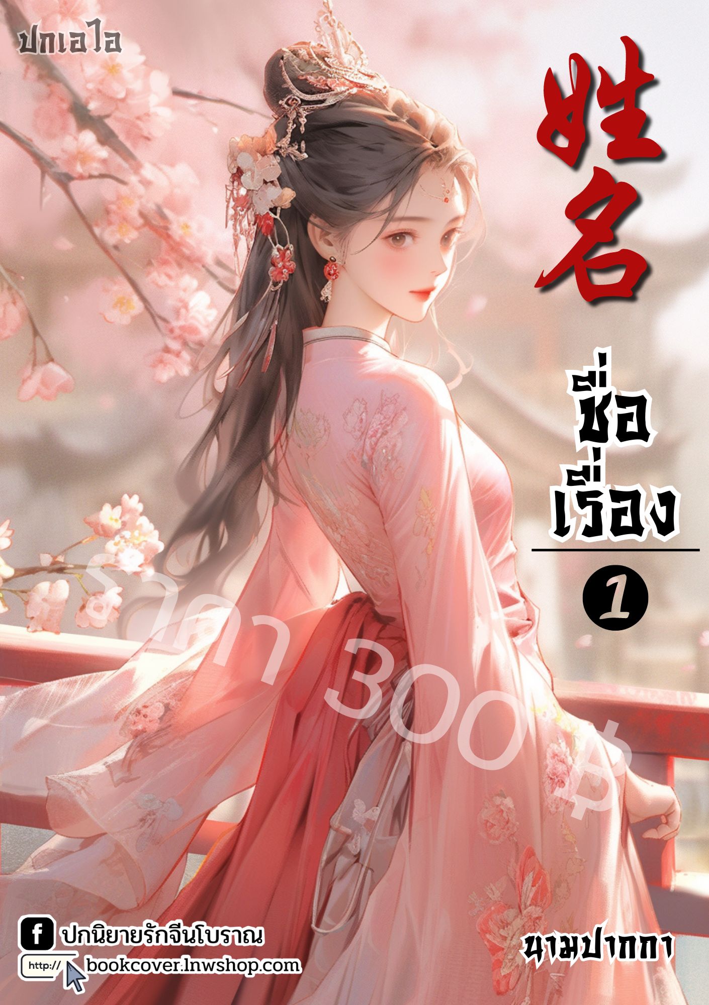 ปกเอไอ | ปกนิยายจีนโบราณภาพสาวงาม