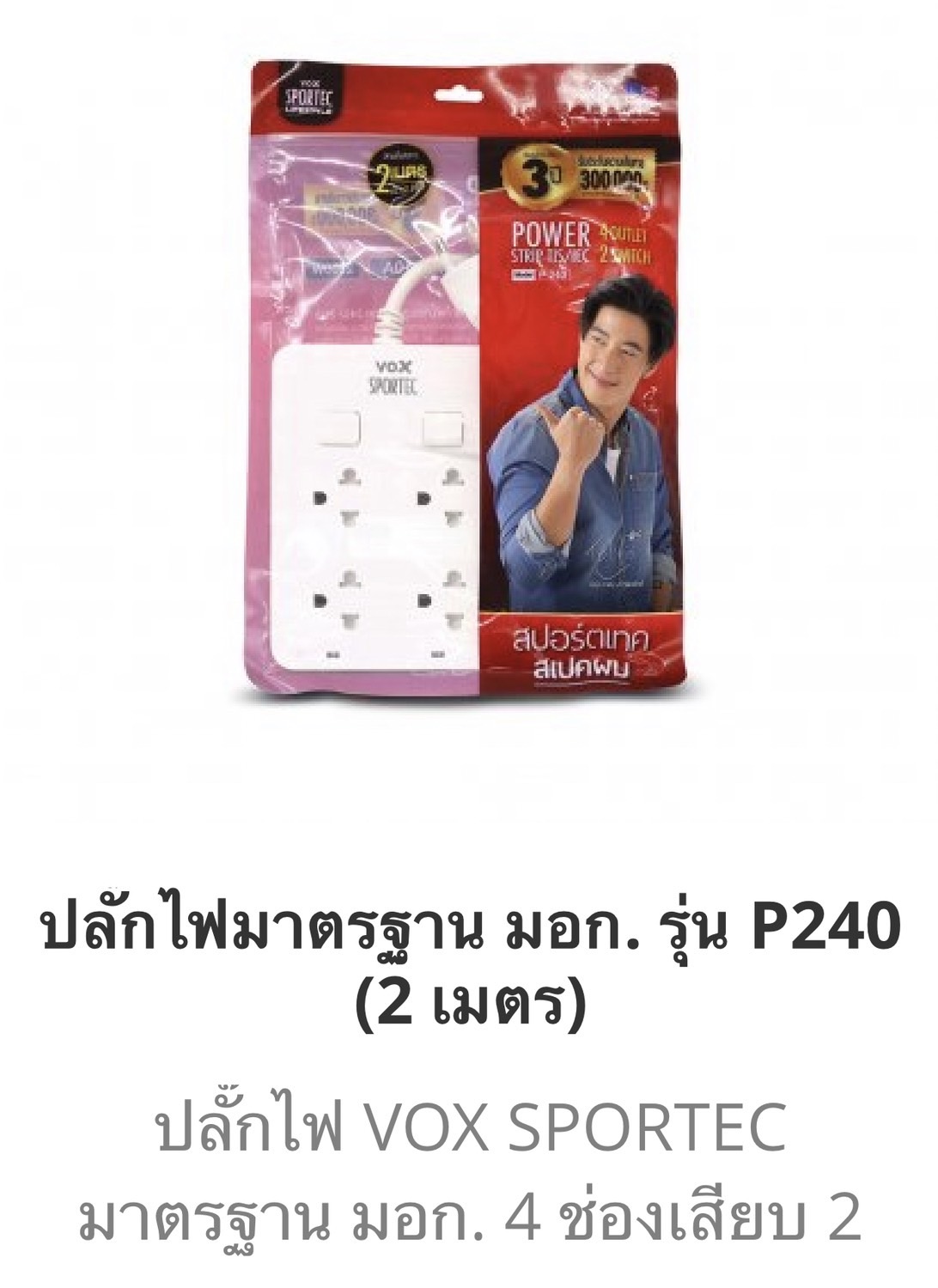 ปลั๊กถุง2สวิตซ์ 4ช่องสีขาว 2เมตร P240 (3ชิ้นขึ้นไป)