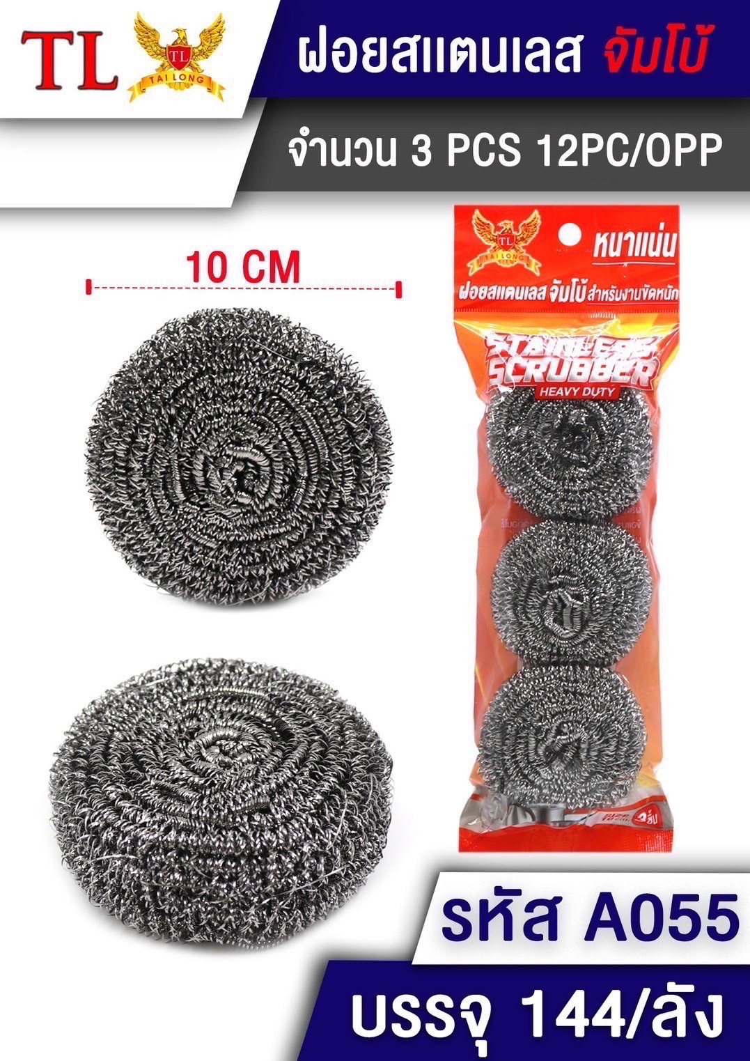 ฝอยสแตนเลส 10cm.1x3 A055 (ราคาต่อโหล)