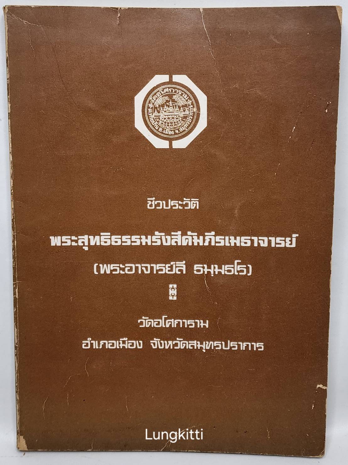 ชีวประวัติพระสุทธิธรรมรังสีคัมภีรเมธาจารย์ (พระอาจารย์ลี ธมฺมธโร) 027359
