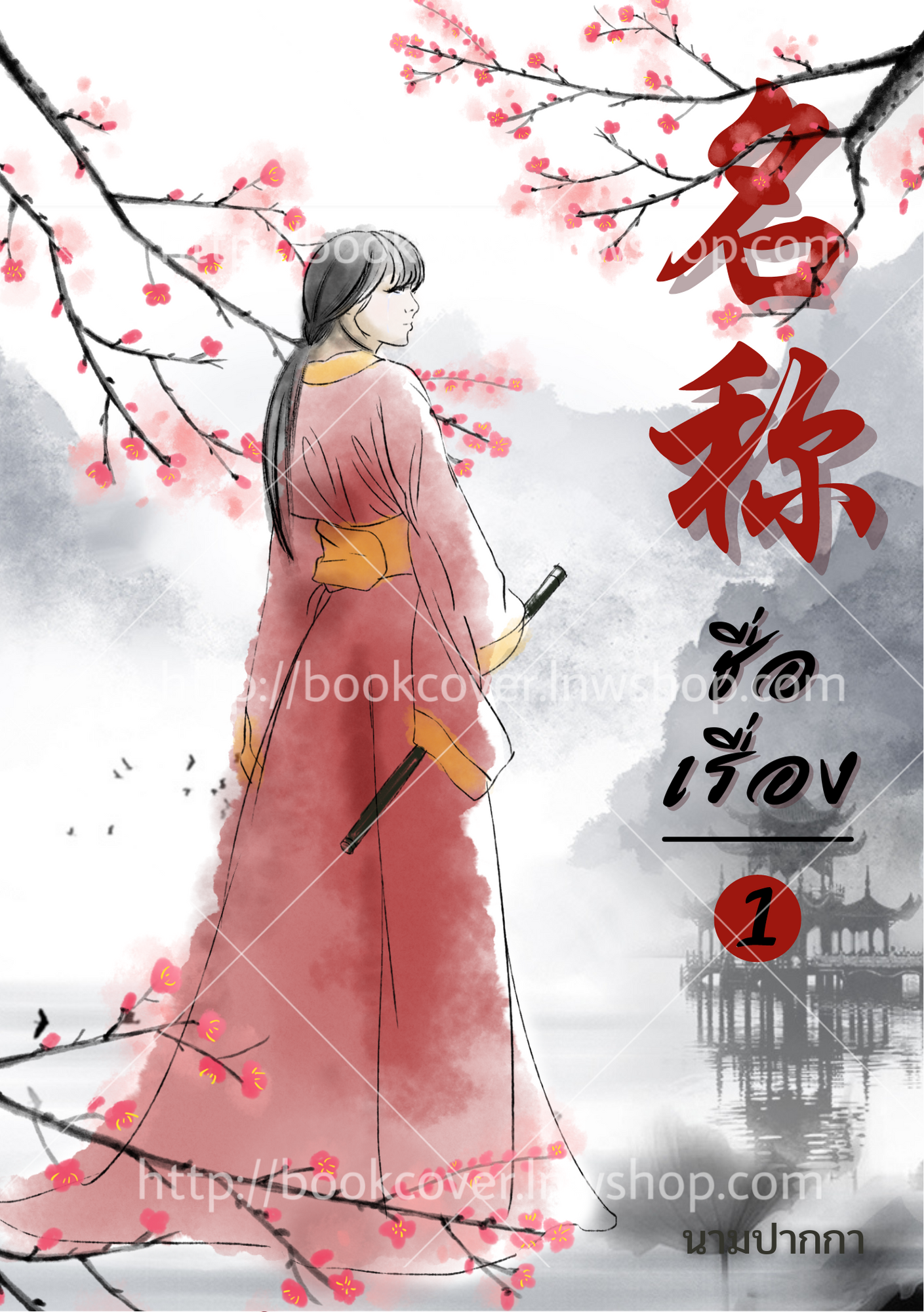 ปกนิยายจีนโบราณ แนวภาพวาดสาวงาม