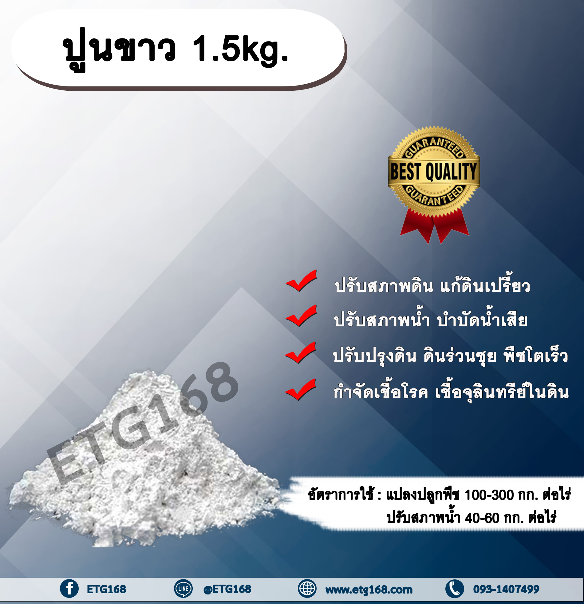 ปูนขาว 1.5kg. ปรับสภาพดิน ปรับสภาพน้ำ แก้ดินเปรี้ยว ดินเป็นกรด ปรับปรุงดิน พืชโตไว กำจัดเชื้อโรคในดิน กำจัดเชื้อราในดิน