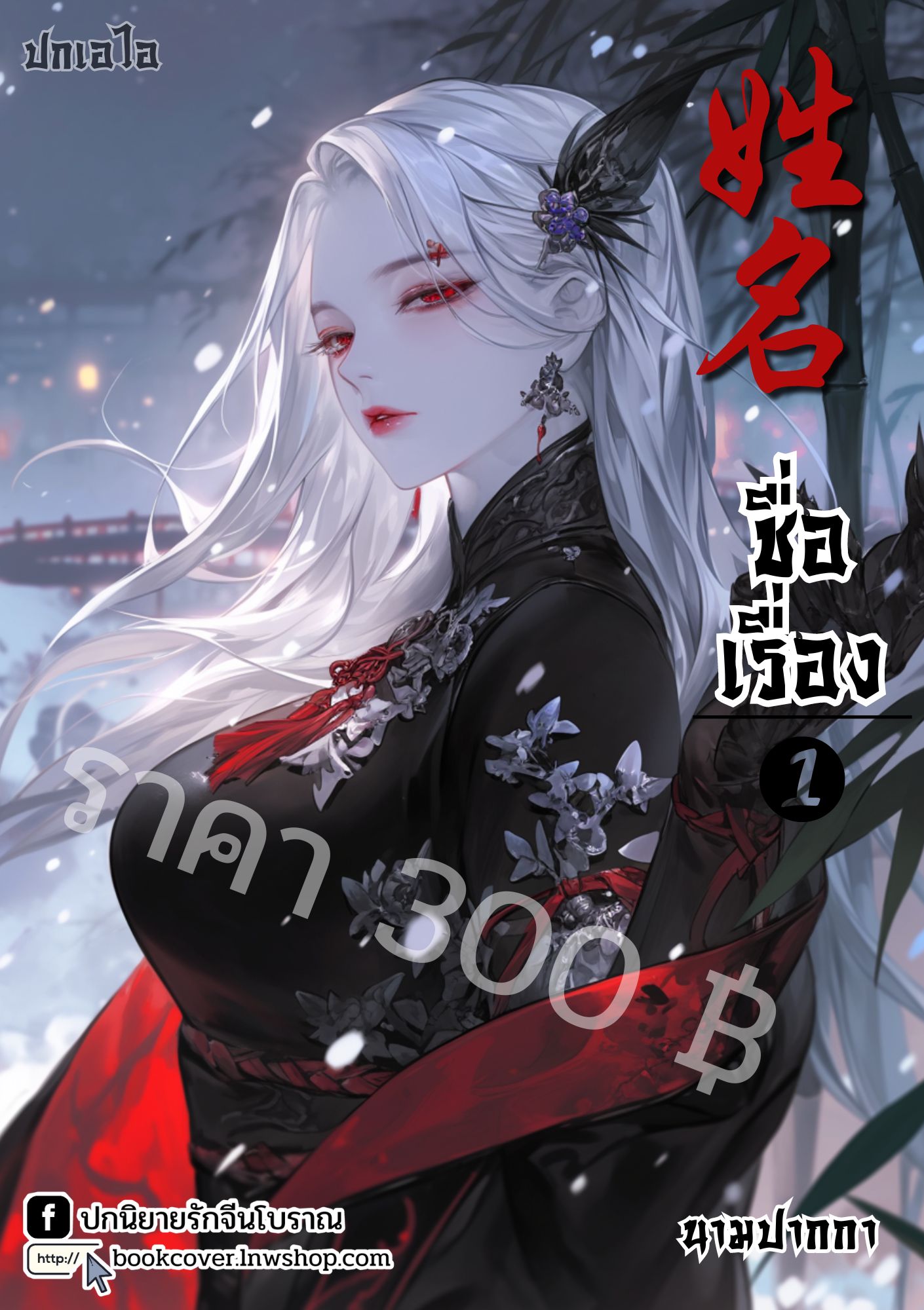 ปกเอไอ | ปกนิยายจีนโบราณภาพสาวงาม