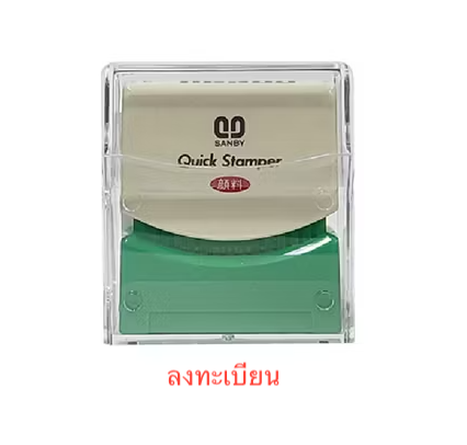 ตรายางหมึกในตัว SANBY "ลงทะเบียน"