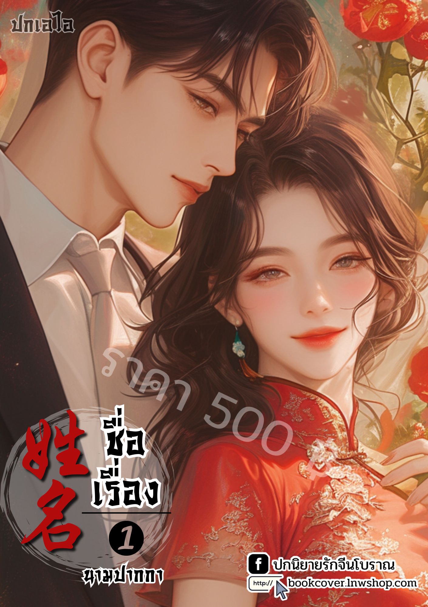 ปกเอไอ | ปกนิยายจีนโบราณภาพคู่รักยุค 70s 80s