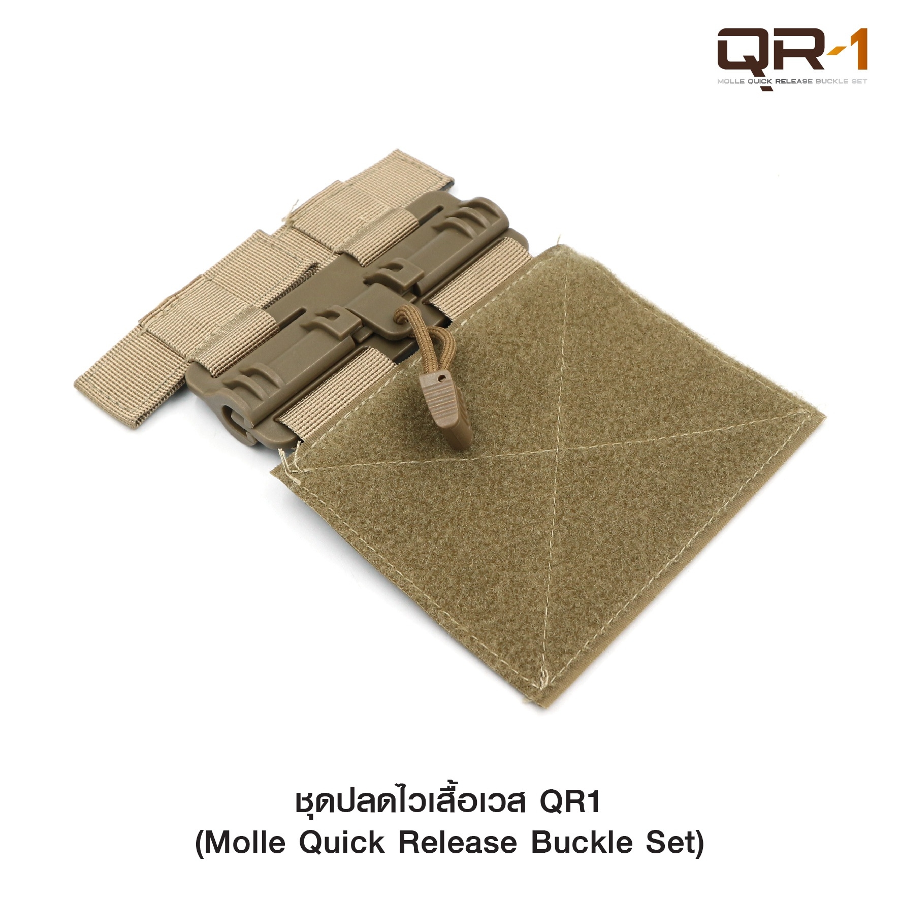 ชุดปลดไวเสื้อเวส QR1﹝Tactical Vest﹞