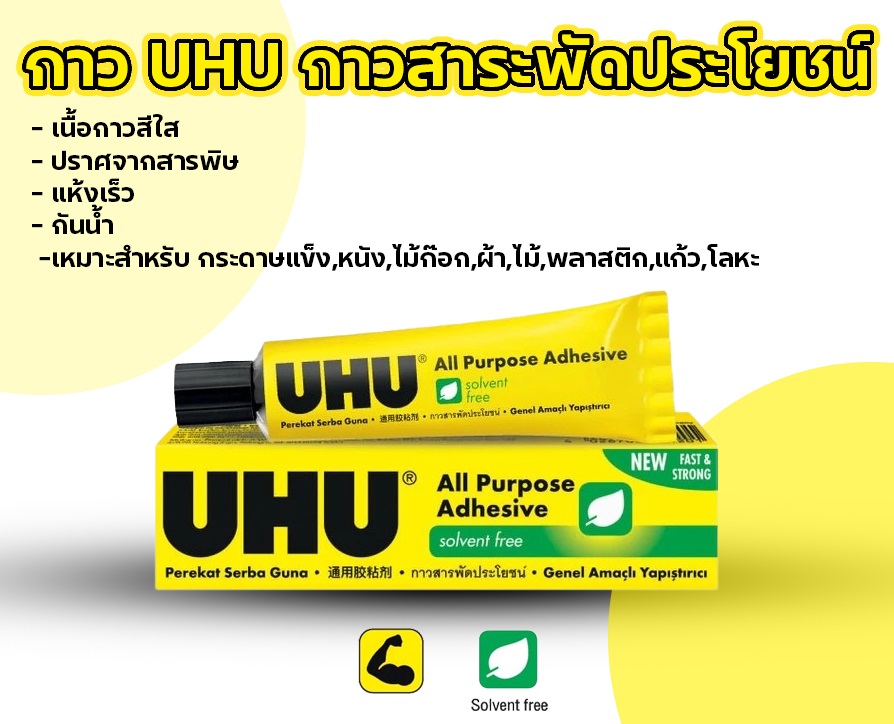 กาวUHUยู้ฮู กาวสาระพัดประโยชน์ เหมาะสำหรับ กระดาษแข็ง,หนัง,ไม้ก๊อก,ผ้า,ไม้,พลาสติก,แก้ว,โลหะ 20ml
