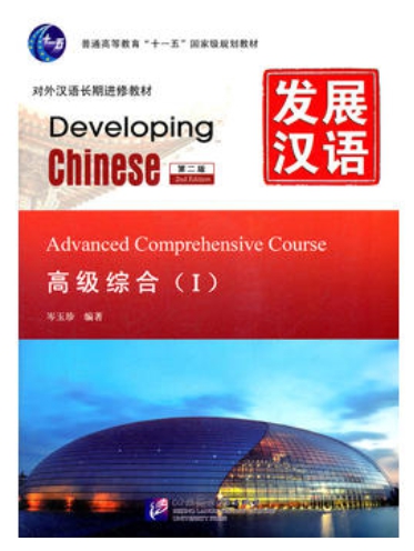 Developing Chinese ระดับสูง (วิชาหลัก) 1 发展汉语 高级综合 Ⅰ