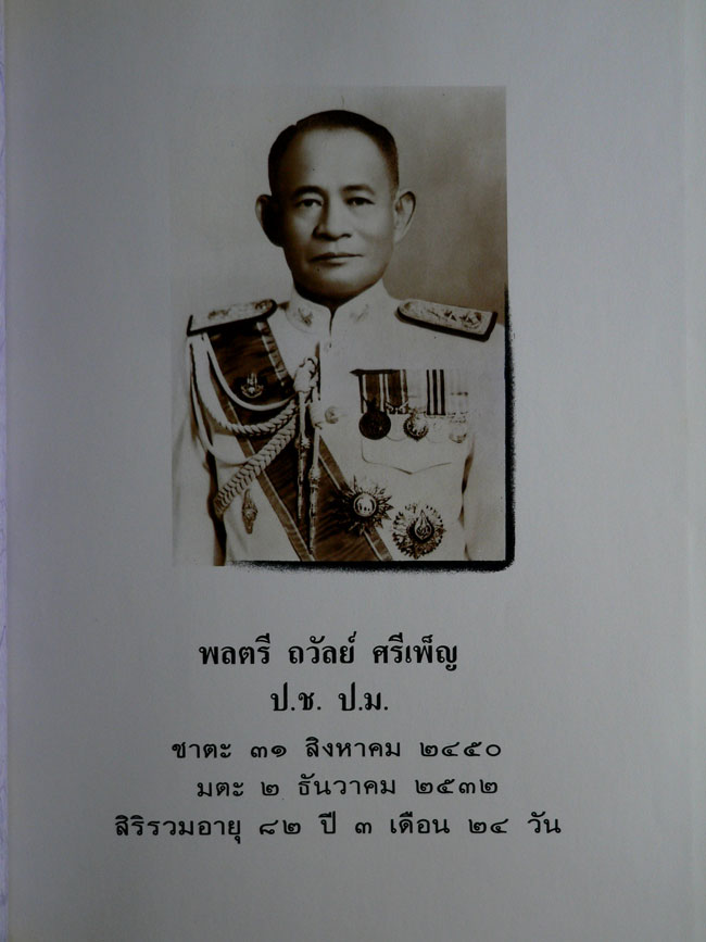 อนุสรณ์ในงานพระราชทานเพลิงศพพลตรี ถวัลย์ ศรีเพ็ญ 013490 (1)
