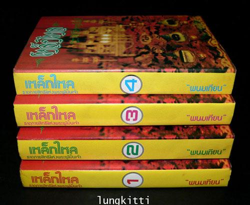เหล็กไหล ธาตุกายสิทธิแห่งพระผู้เป็นเจ้า* (4 เล่มจบ )/ พนมเทียน 015593