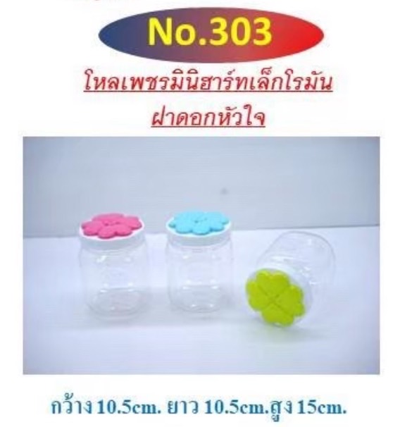 ขวดโหลเพชร 303 ฝาคละ (ราคาต่อโหล)