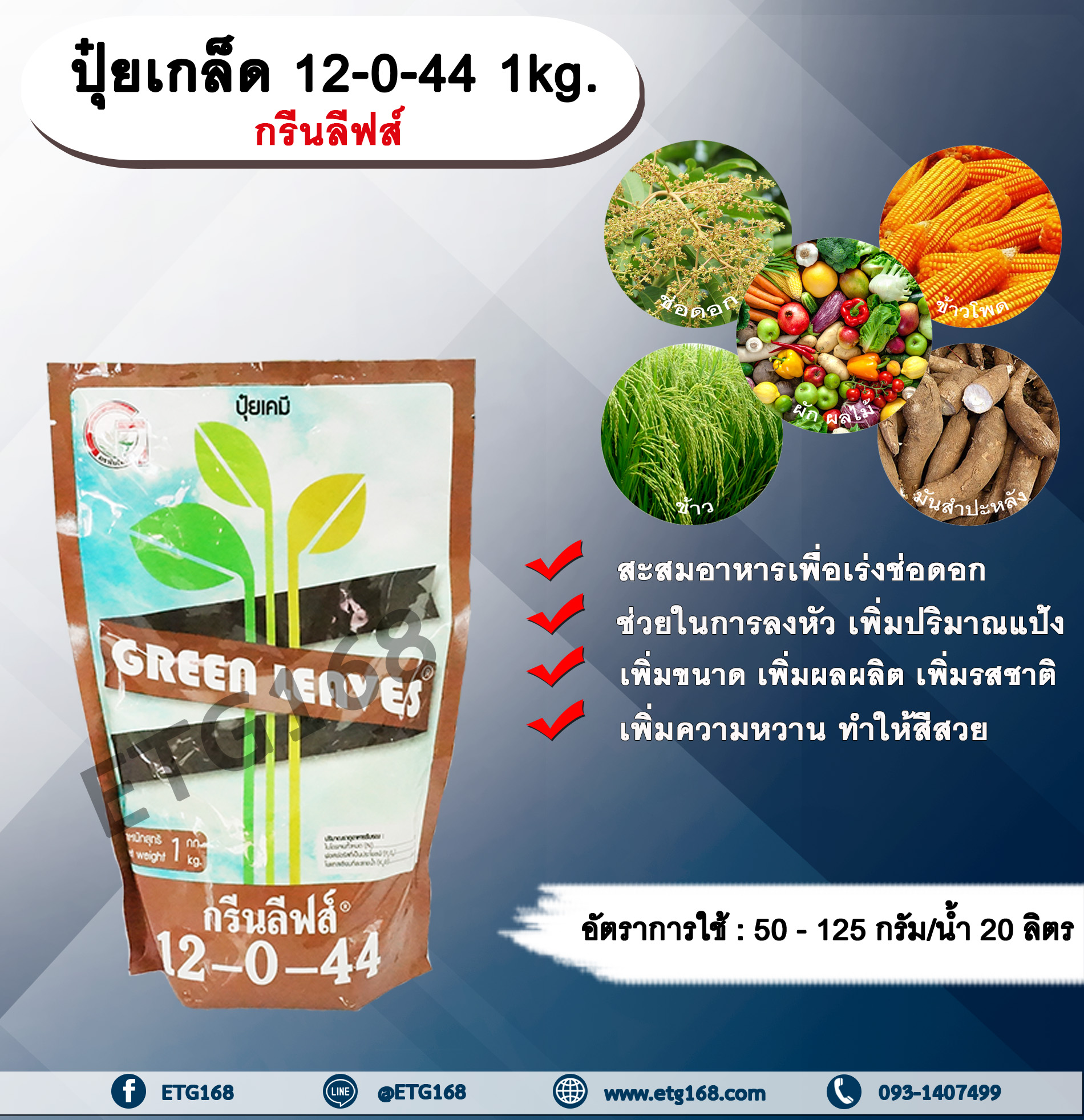 ปุ๋ยเกล็ด 12-0-44 1kg. กรีนลีฟส์ สะสมอาหารเพื่อเร่งช่อดอก แตกตาดอก ลงหัว เพิ่มปริมาณแป้ง เพิ่มเปอร์เซ็นต์แป้ง เพิ่มขนาด เพิ่มผลผลิต เพิ่มรสชาติ เพิ่มความหวาน สีสวย