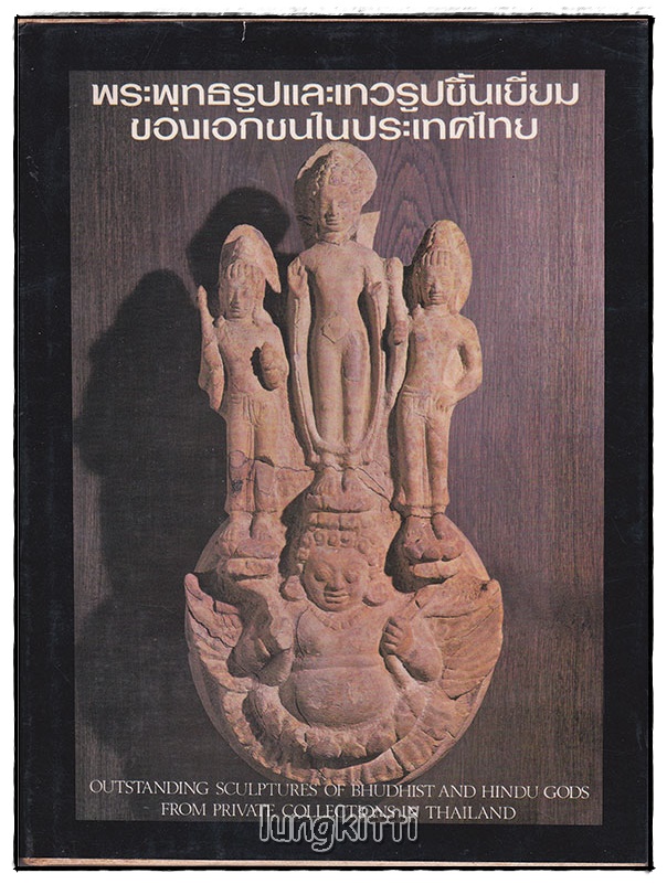 พระพุทธรูปและเทวารูปชิ้นเยี่ยม ของเอกชนในประเทศไทย SKU-09814 2