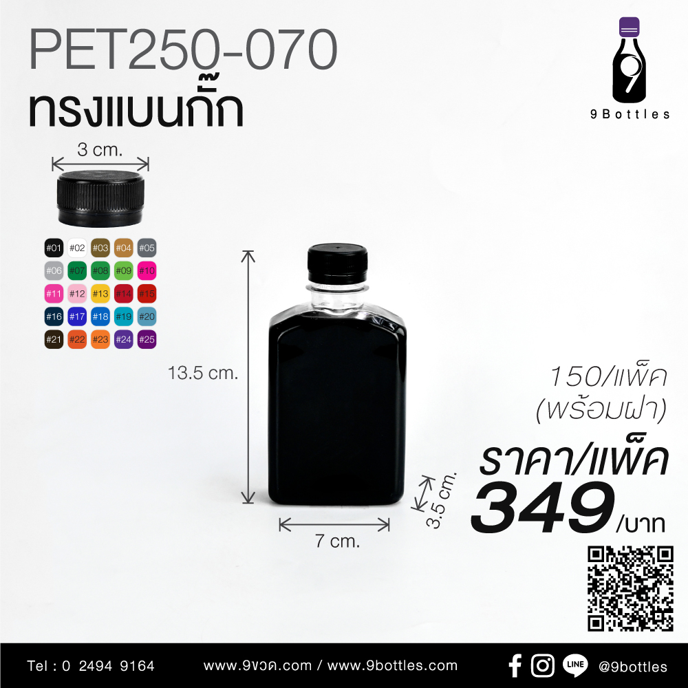 ขวดพลาสติก PET 250-070 ทรงแบนกั๊ก