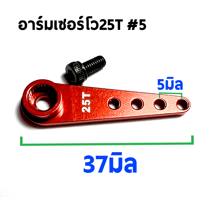 อาร์มเซอร์โว #5 Arm Servo Alu 25T ใช้กับ MG995.MG945, MG996, MG946, S3003.S3003 Futaba, savox