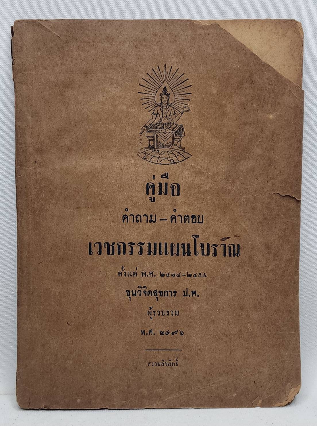 คู่มือคำถาม-คำตอบ เวชกรรมแผนโบราณ 027425