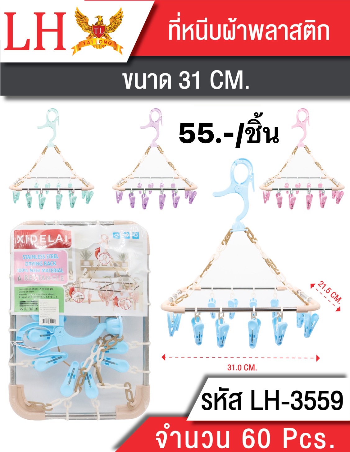 ที่หนีบผ้าพลาสติก 3559 (ราคาต่อชิ้น)