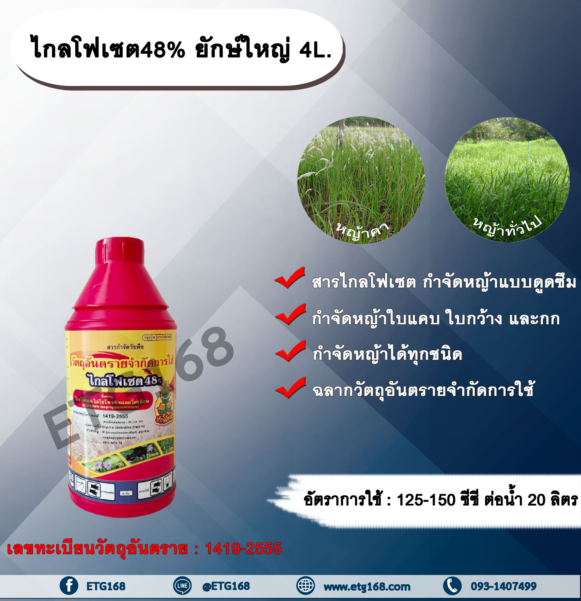 ไกลโฟเซต48% ยักษ์ใหญ่ 1L. ไกลโฟเซต สารกำจัดวัชพืช แบบดูดซึม กำจัดหญ้าทั่วไป หญ้าคา วัชพืชข้ามปี และกก ดูดซึมไม่เลือกทำลาย Glyphosate
