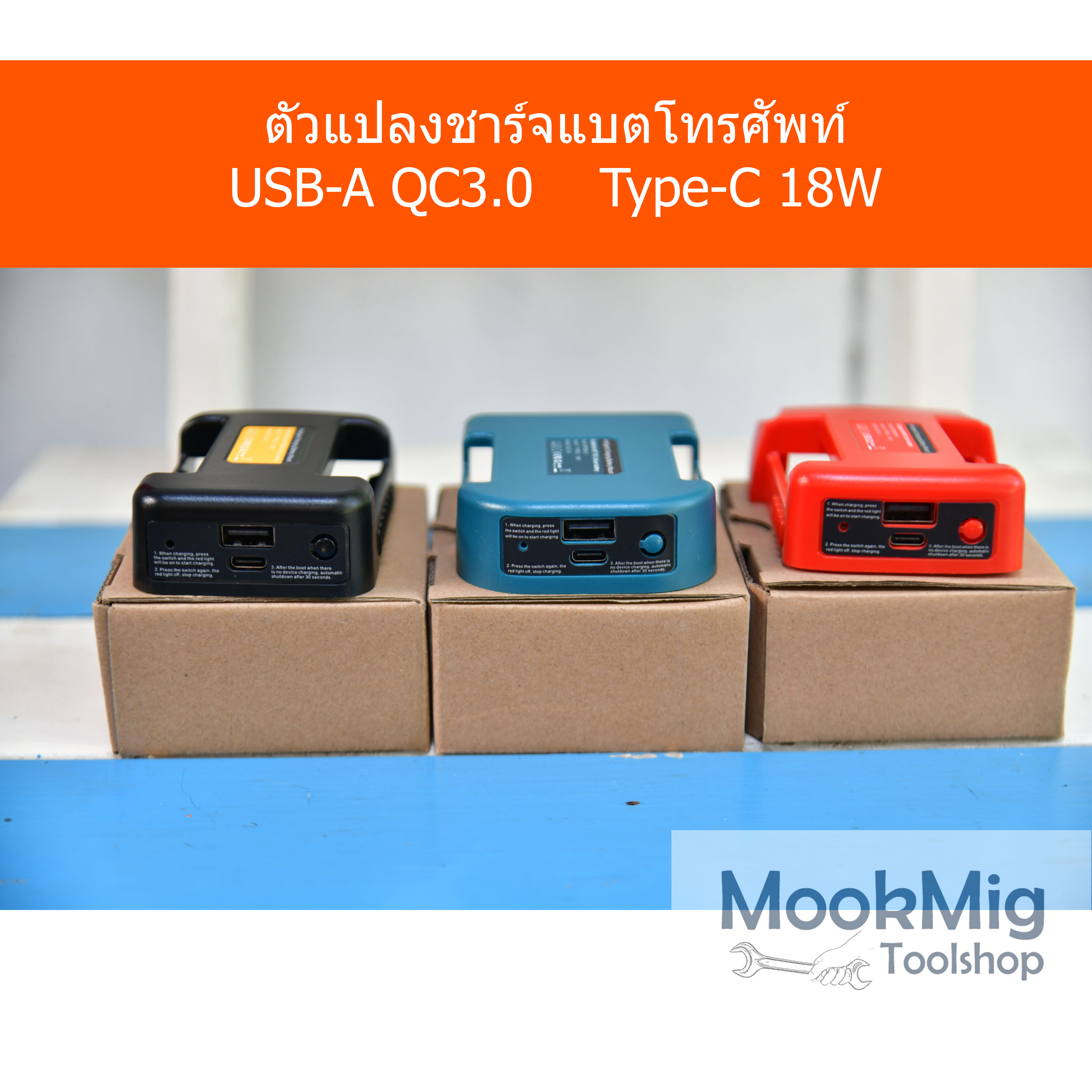 ตัวแปลงชาร์จแบตโทรศัพท์ อแดปเตอร์แบตเตอรี่ 18V ใช้ร่วมกับแบต มากีต้า ดีวอล มิววอกี้ USB-A QC3.0 - USB -TypeC 18W(ไม่เต็ม) ทำเป็น Power bank