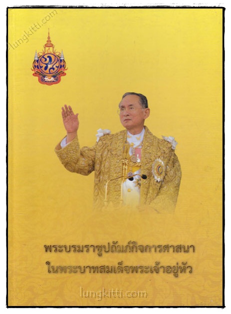 พระบรมราชูปถัมภ์กิจการศาสนาในพระบาทสมเด็จพระเจ้าอยู่หัว 022199 (1)
