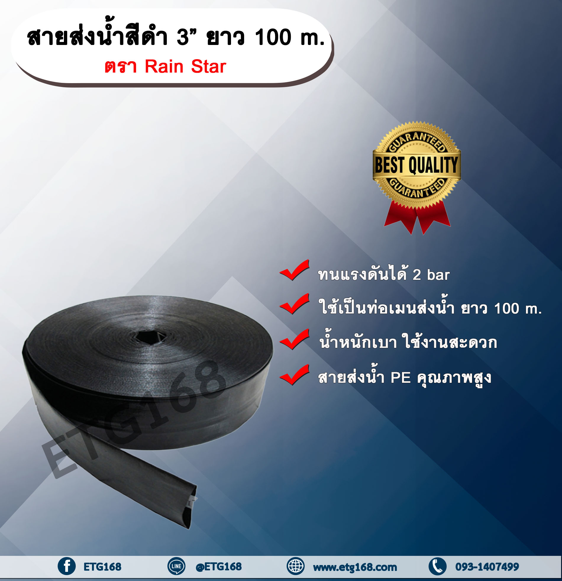 สายส่งน้ำสีดำ 3” ยาว 100 m. ตรา Rain Star สายส่งน้ำ สายส่งน้ำ PE คุณภาพสูง สายส่งน้ำสีดำ 3นิ้ว ยาว 100เมตร สายสำหรับส่งน้ำ ส่งน้ำสำหรับทำเกษตร