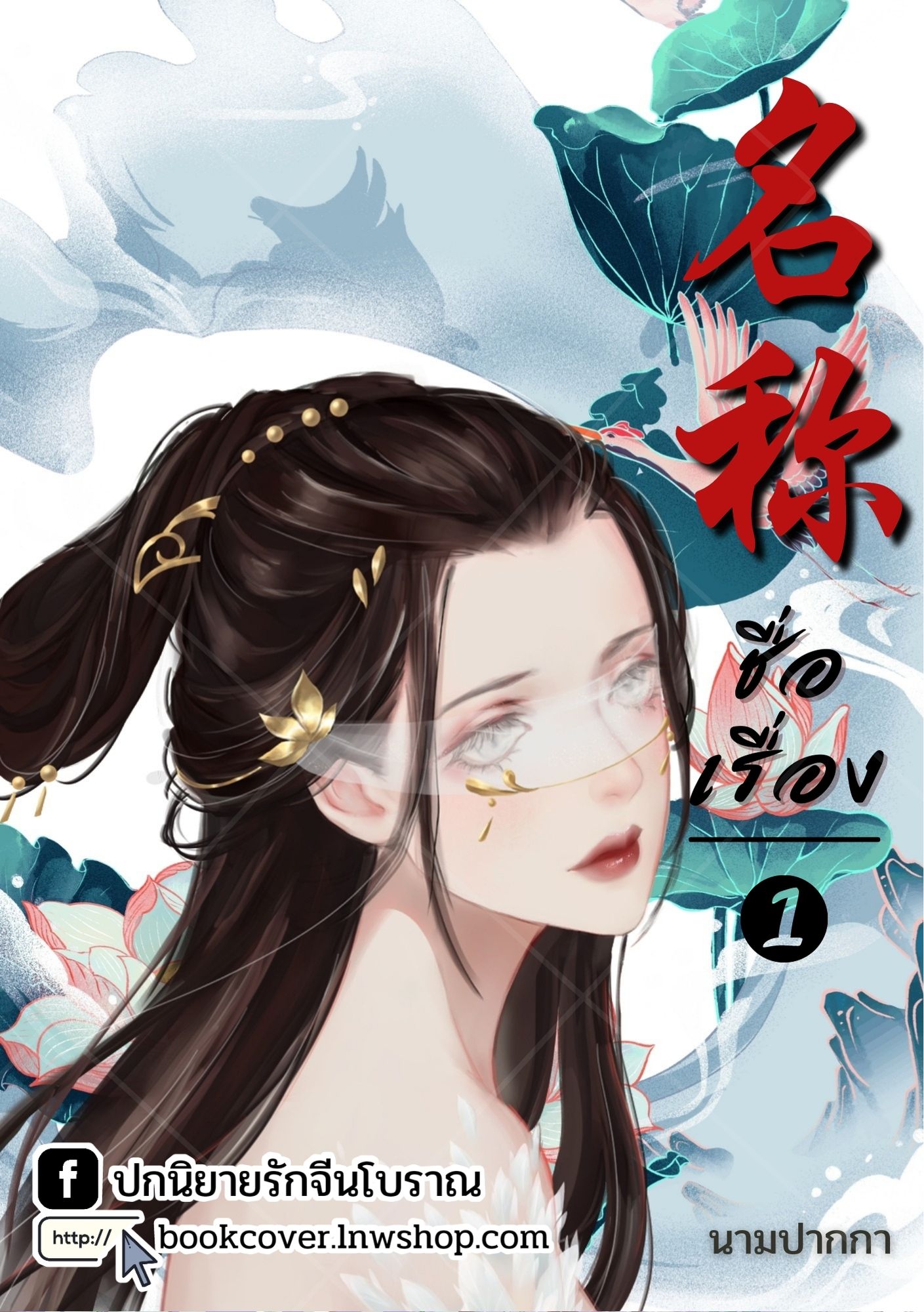 ปกนิยายจีนโบราณ แนวภาพวาดสาวงาม