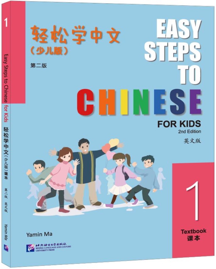Easy Steps to Chinese for Kids 1 Textbook