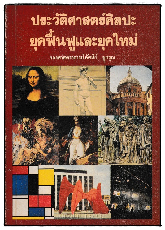 ประวัติศาสตร์ศิลปะยุคฟื้นฟูและยุคใหม่ 025029 (1)