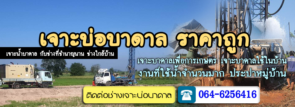 รับเจาะน้ำบาดาลพร้อมระบบกรอง
